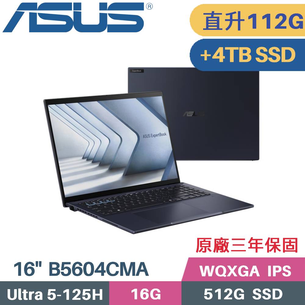 ASUS 華碩 ExpertBook B5604CMA-0171A125H AI商用筆電 (CU5-125H/48G+64G/512G+4TB SSD/W11PRO/16)特仕