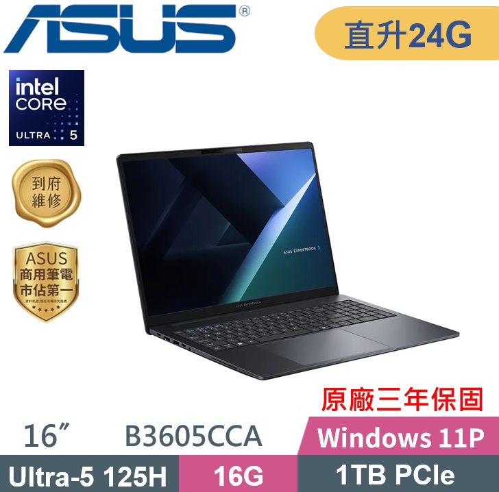 ASUS 華碩 ExpertBook B3605CCA-0231A125H (Ultra 5-125H/16G+8G/1TB PCIe/W11P/16) 特仕款