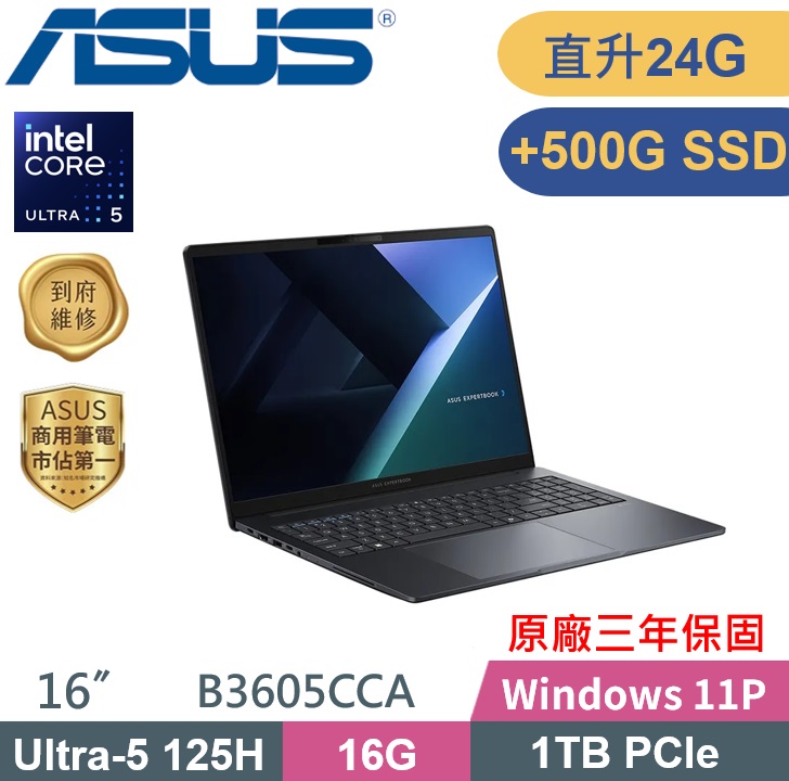 ASUS 華碩 ExpertBook B3605CCA-0231A125H (Ultra 5-125H/16G+8G/1TB+500G/W11P/16) 特仕款