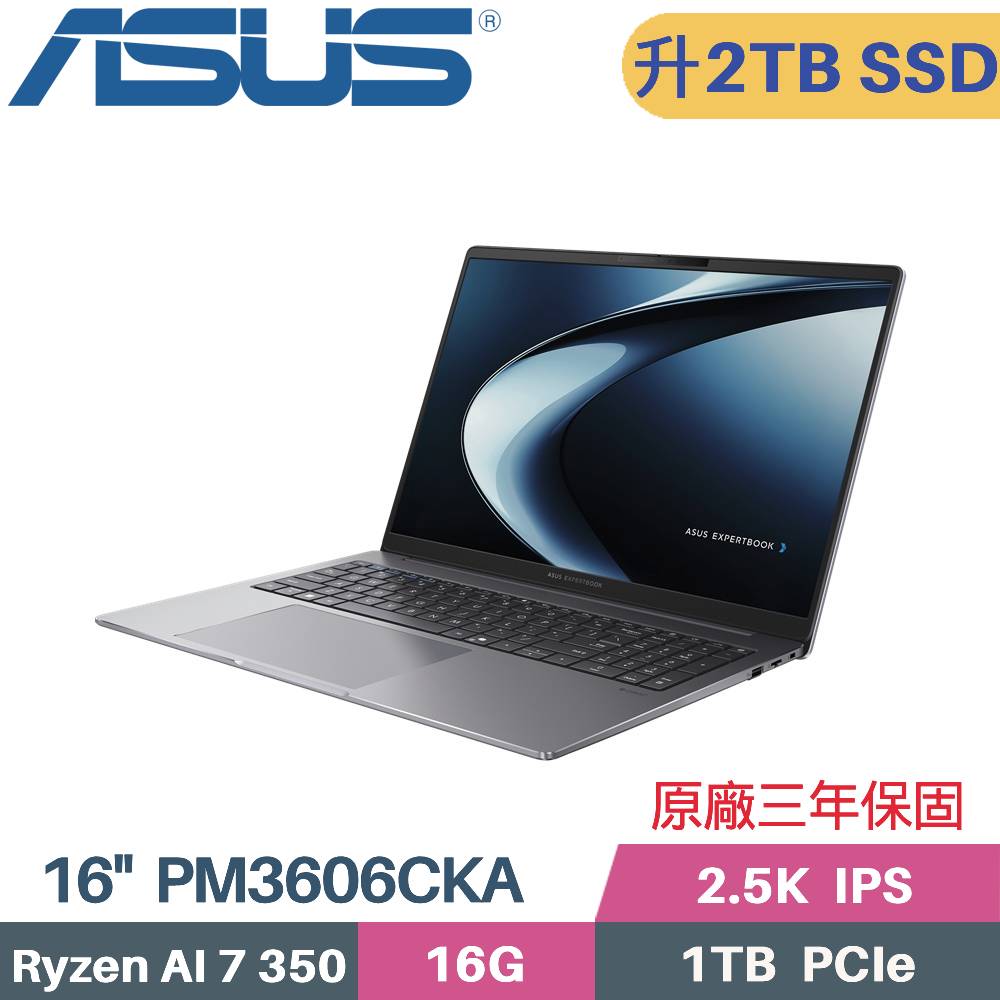 ASUS 華碩 ExpertBook PM3606CKA-0031A350 AI 商用筆電  (AI 7 350/16G/2TB SSD/Wz11PRO/16)特仕