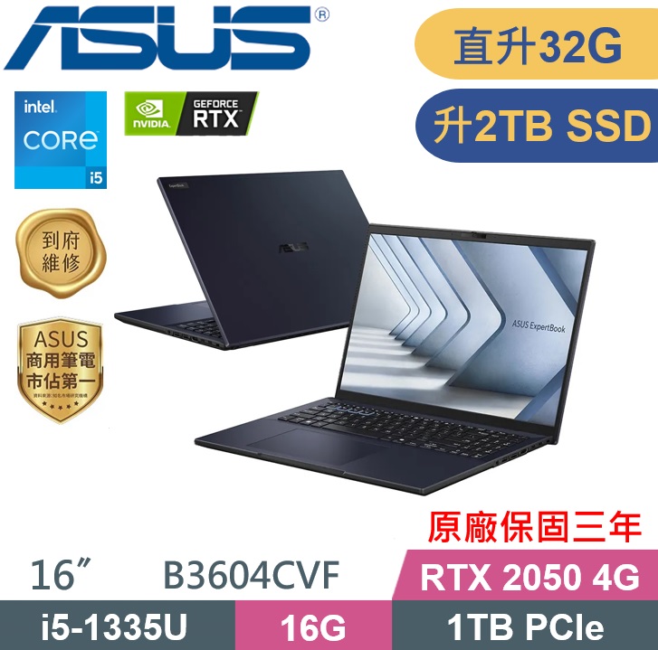 ASUS 華碩 ExpertBook B3604CVF-0141A1335U (i5-1335U/16G+16G/2TB/RTX2050/W11P) 特仕款