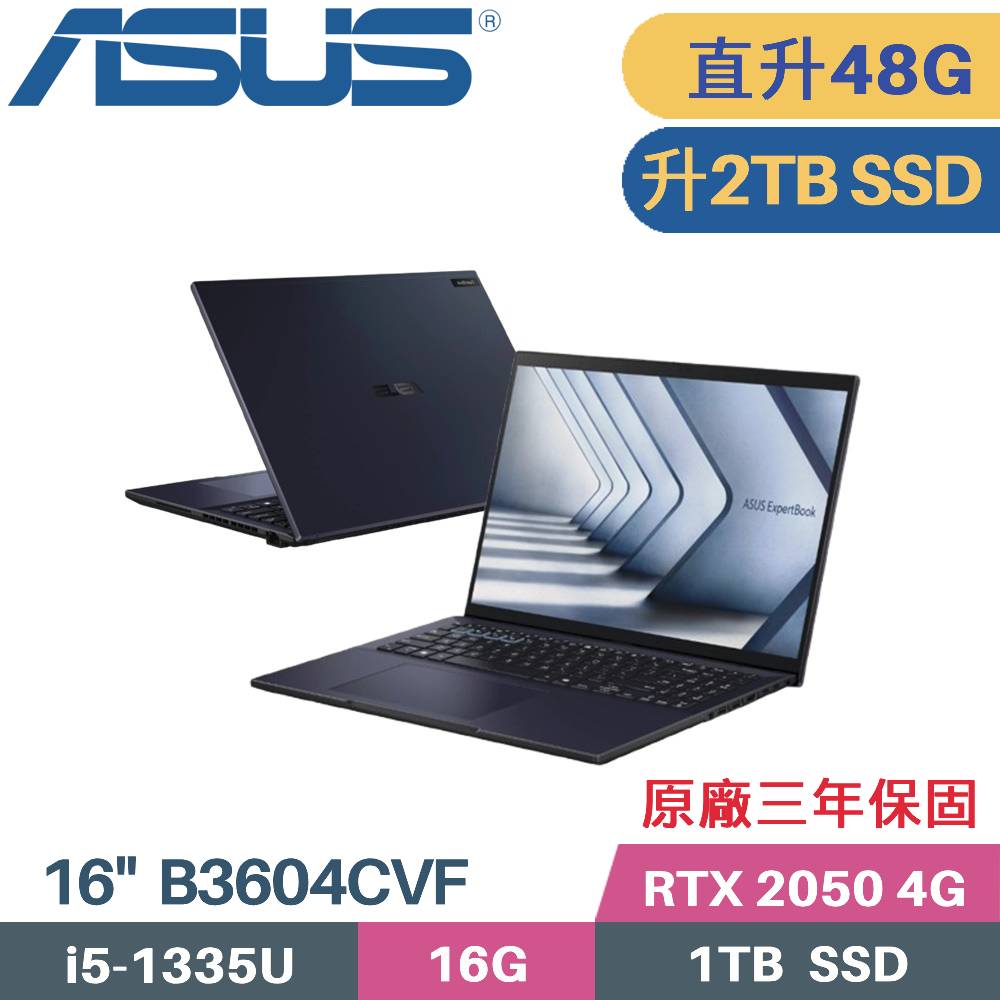 ASUS 華碩 ExpertBook B3604CVF-0141A1335U 商用筆電 (i5-1335U/16G+32G/2TB/RTX2050 4G/W11PRO/16)特仕