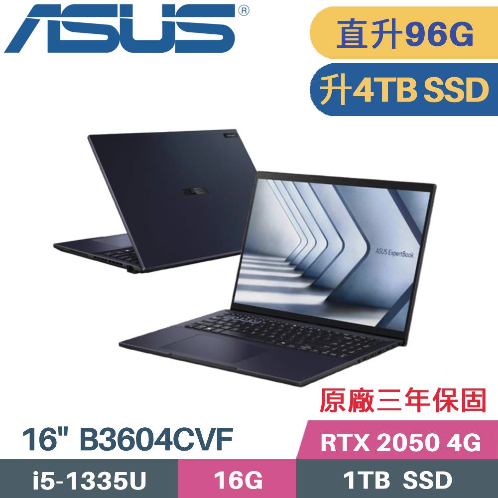 ASUS 華碩 ExpertBook B3604CVF-0141A1335U 商用筆電(i5-1335U/32G+64G/4TB/RTX2050 4G/W11PRO/16)特仕