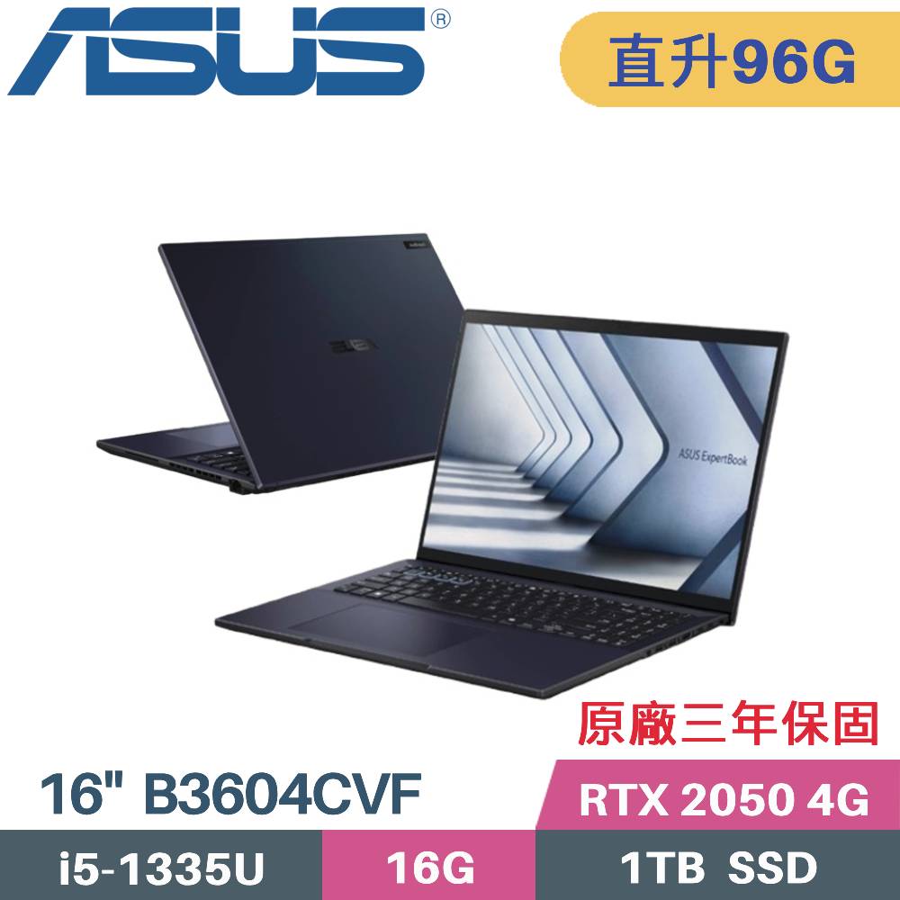 ASUS 華碩 ExpertBook B3604CVF-0141A1335U 商用筆電(i5-1335U/32G+64G/1TB/RTX2050 4G/W11PRO/16)特仕