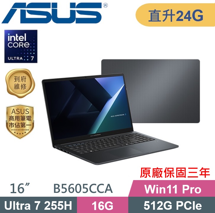 ASUS 華碩 ExpertBook B5605CCA-0031A255H AI商用筆電 (CU7-255H/16G+8G/512G/W11PRO/16)特仕