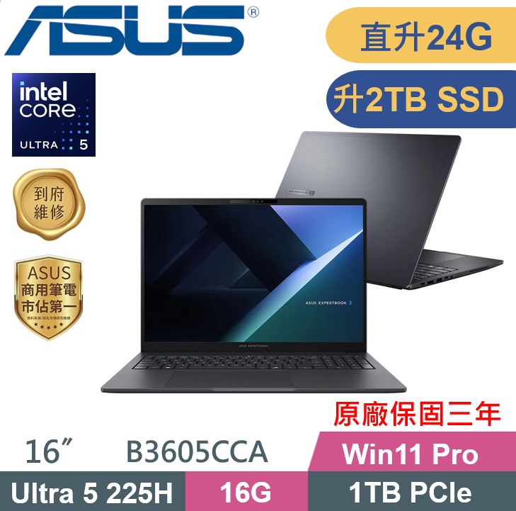 ASUS 華碩 ExpertBook B3605CCA-1521A225H (Ultra 5-225H/16G+8G/2TB PCIe/W11P/16) 特仕款