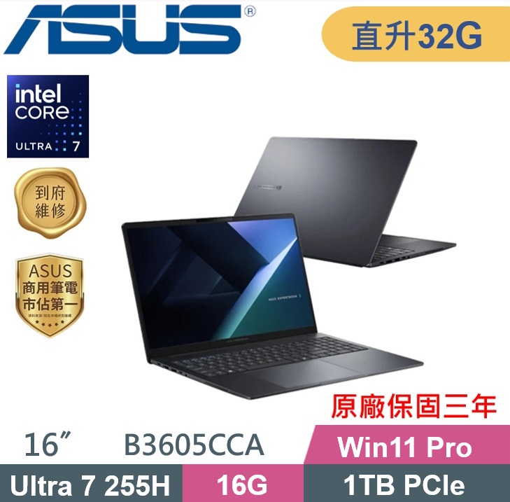 ASUS 華碩 ExpertBook B3605CCA-1531A255H (Ultra 7-255H/16G+16G/1TB PCIe/W11P/16) 特仕款