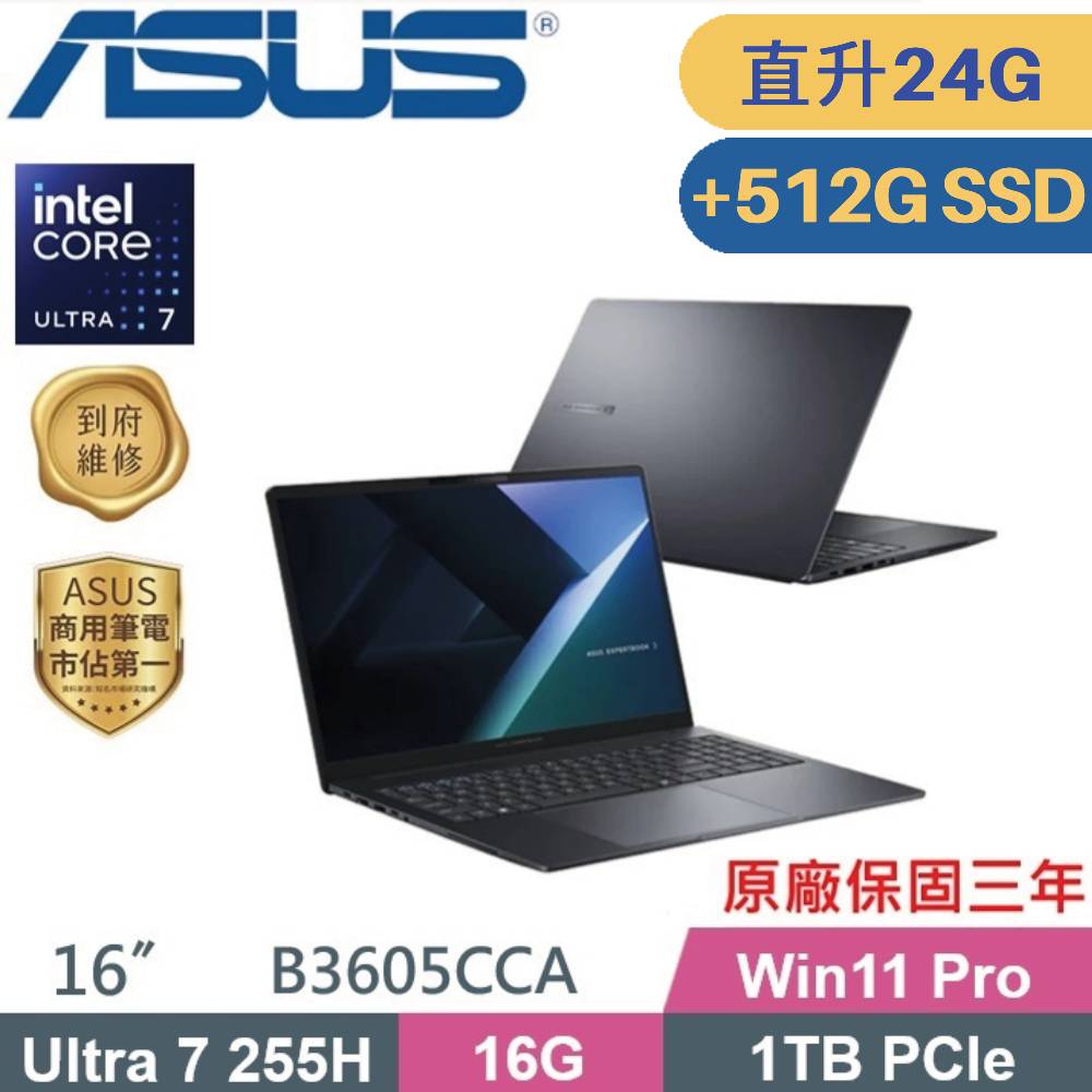 ASUS 華碩 ExpertBook B3605CCA-1531A255H AI商用筆電 (CU7-255H/16G+8G/1TB+512G SSD/W11PRO/16)特仕