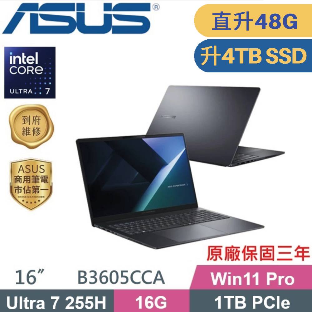 ASUS 華碩 ExpertBook B3605CCA-1531A255H AI商用筆電 (CU7-255H/16G+32G/4TB SSD/W11PRO/16)特仕