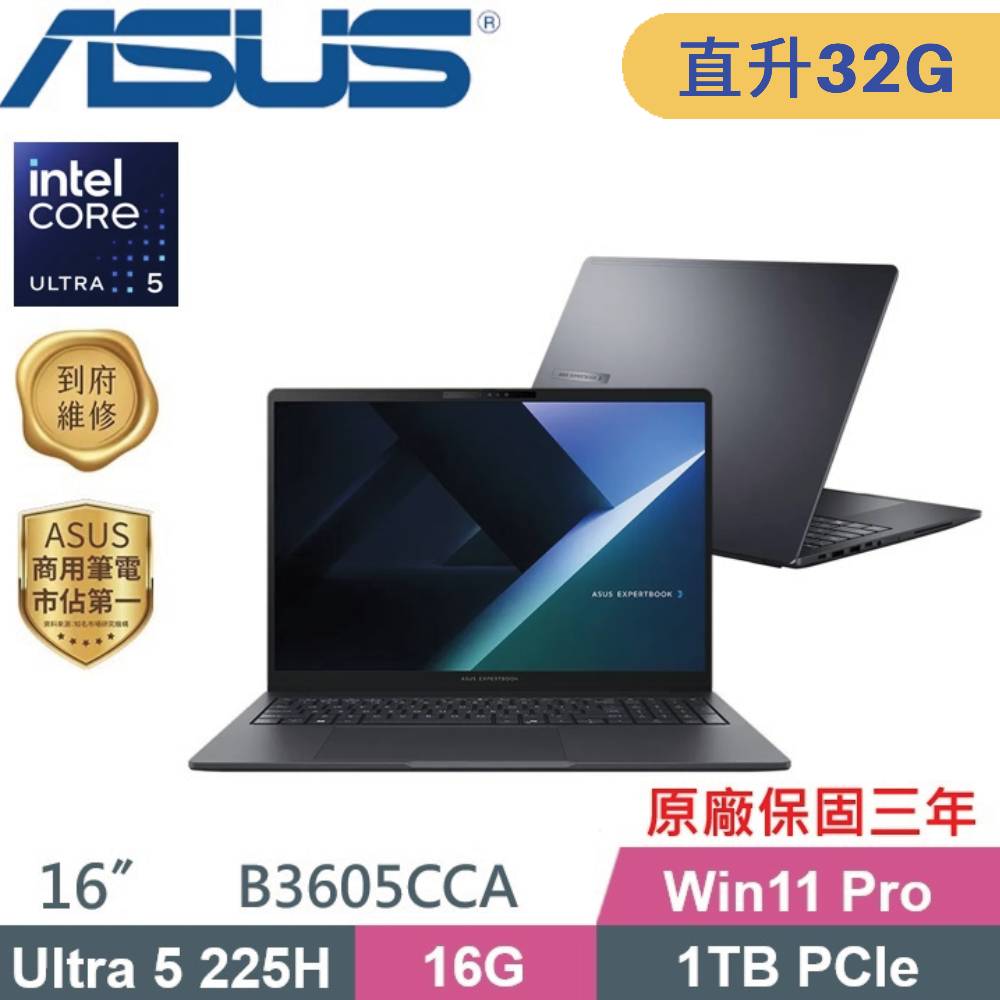 ASUS 華碩 ExpertBook B3605CCA-1521A225H AI商用筆電 (CU5-225H/16G+16G/1TB SSD/W11PRO/16)特仕