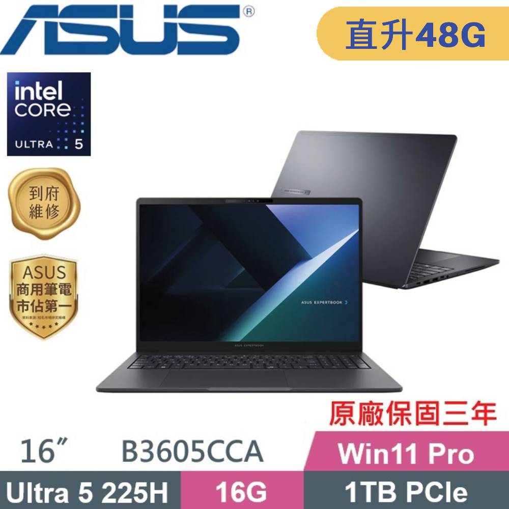 ASUS 華碩 ExpertBook B3605CCA-1521A225H AI商用筆電 (CU5-225H/16G+32G/1TB SSD/W11PRO/16)特仕