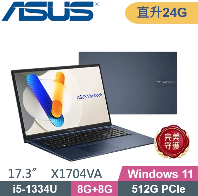 ASUS 華碩 Vivobook 17 X1704VA-0061B1334U (i5-1334U/8G+16G/512G PCIe/Win11) 特仕款