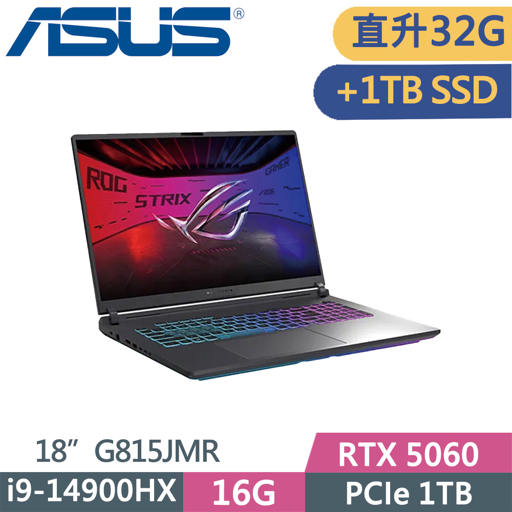 ASUS 華碩 ROG Strix G18 G815JMR-0021G14900HX-NBL (i9-14900HX/16G+16G/1TB+1TB SSD/RTX5060/18/W11)特仕