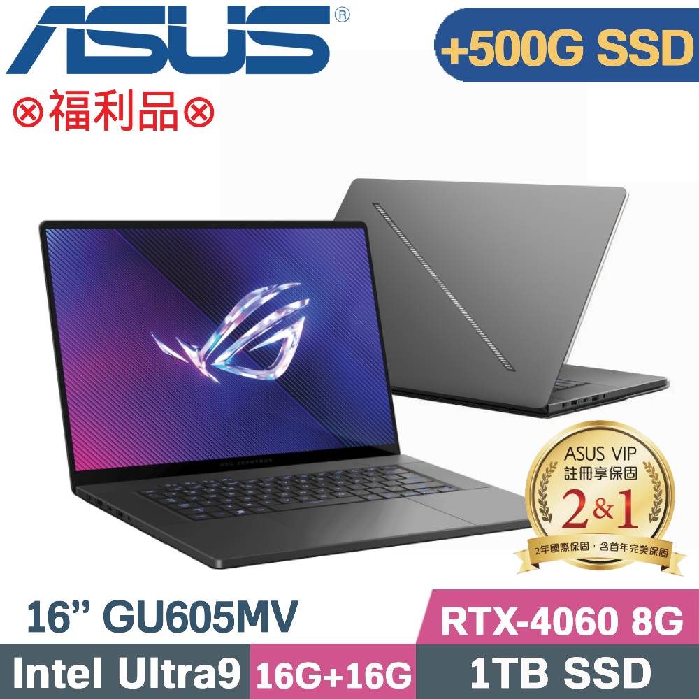 ASUS ROG Zephyrus G16 GU605MV-0092E185H-NBLO(CU9-185H/16G+16G/1TB+500G SSD/RTX4060)特仕福利