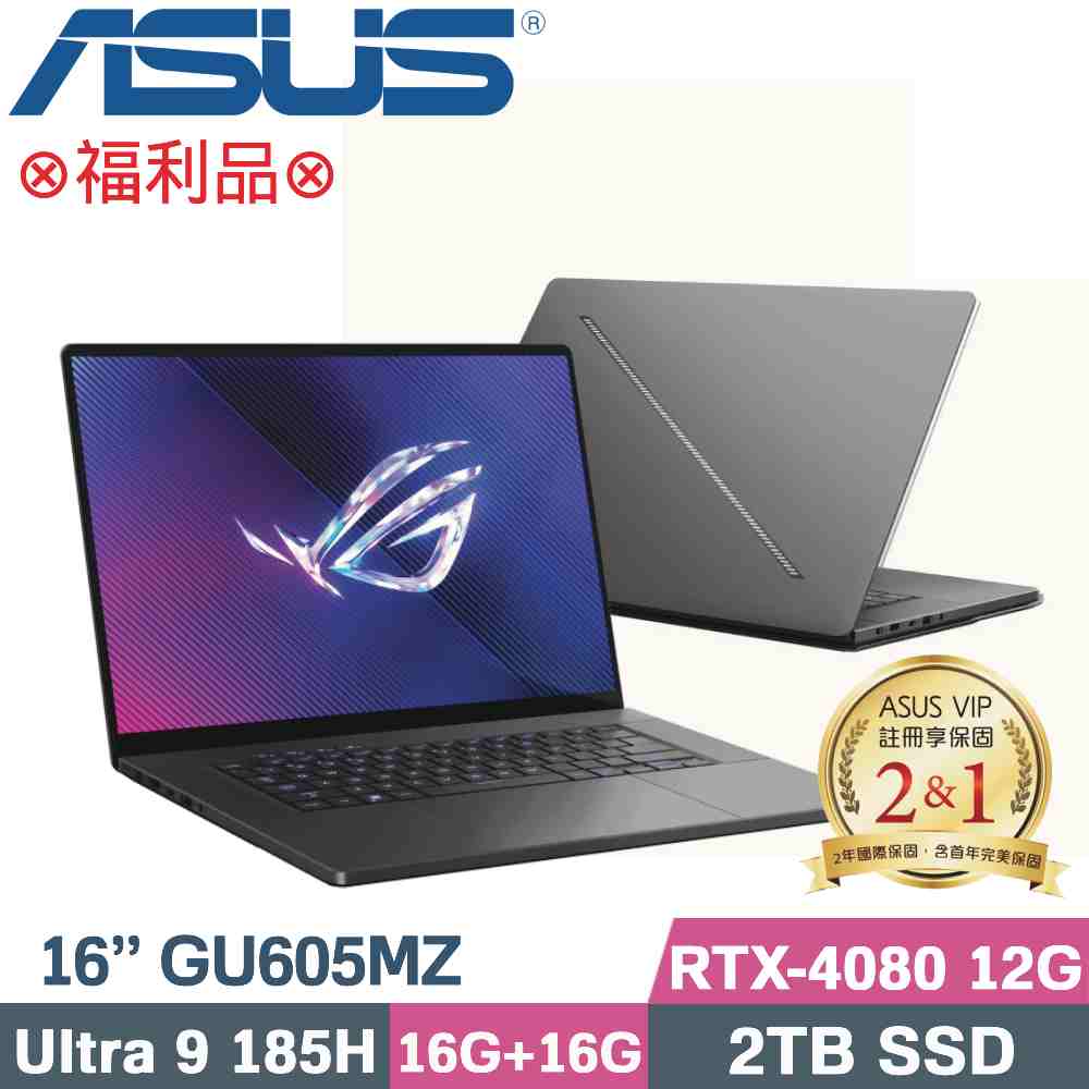 ASUS ROG Zephyrus G16 GU605MZ-0058E185H-NBLO(CU9-185H/16G+16G/2TB SSD/RTX4080)特仕福利品