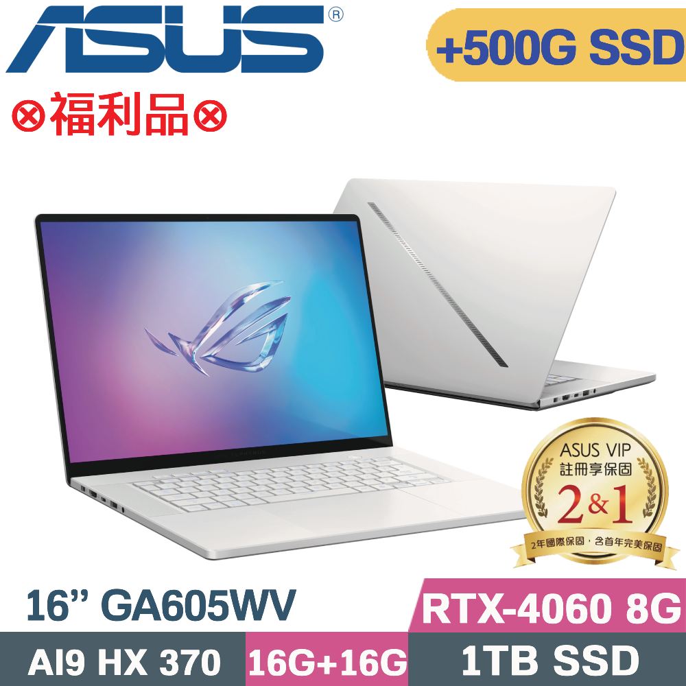 ASUS ROG Zephyrus G16 GA605WV-0042HHX370(AI 9 HX 370/16G+16G/1TB+500G/RTX4060/16)特仕福利