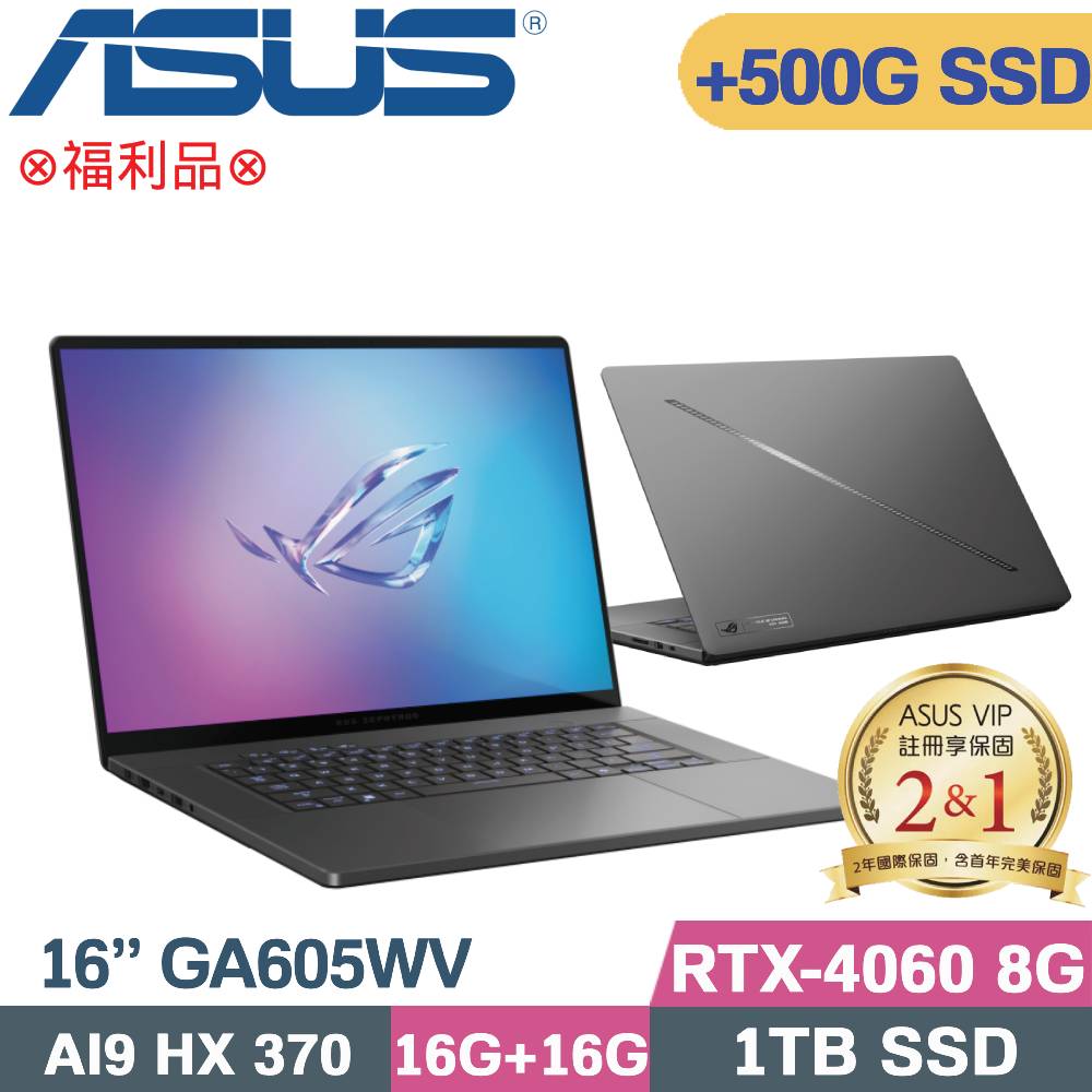 ASUS 華碩 ROG Zephyrus G16 GA605WV-0022EHX370電競筆電 灰(AI 9 HX370/16G+16G/1TB+500G/RTX4060/W11/16)特仕