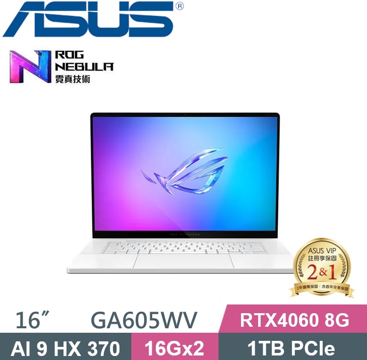 ASUS ROG 華碩 Zephyrus G16 GA605WV-0042HHX370 (AI 9-HX370/32G/1TB PCIe/RTX 4060/16/W11)