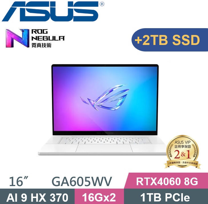 ASUS ROG 華碩 Zephyrus G16 GA605WV-0042HHX370 (AI 9-HX370/32G/1TB+2TB/RTX 4060/16/W11) 特仕款