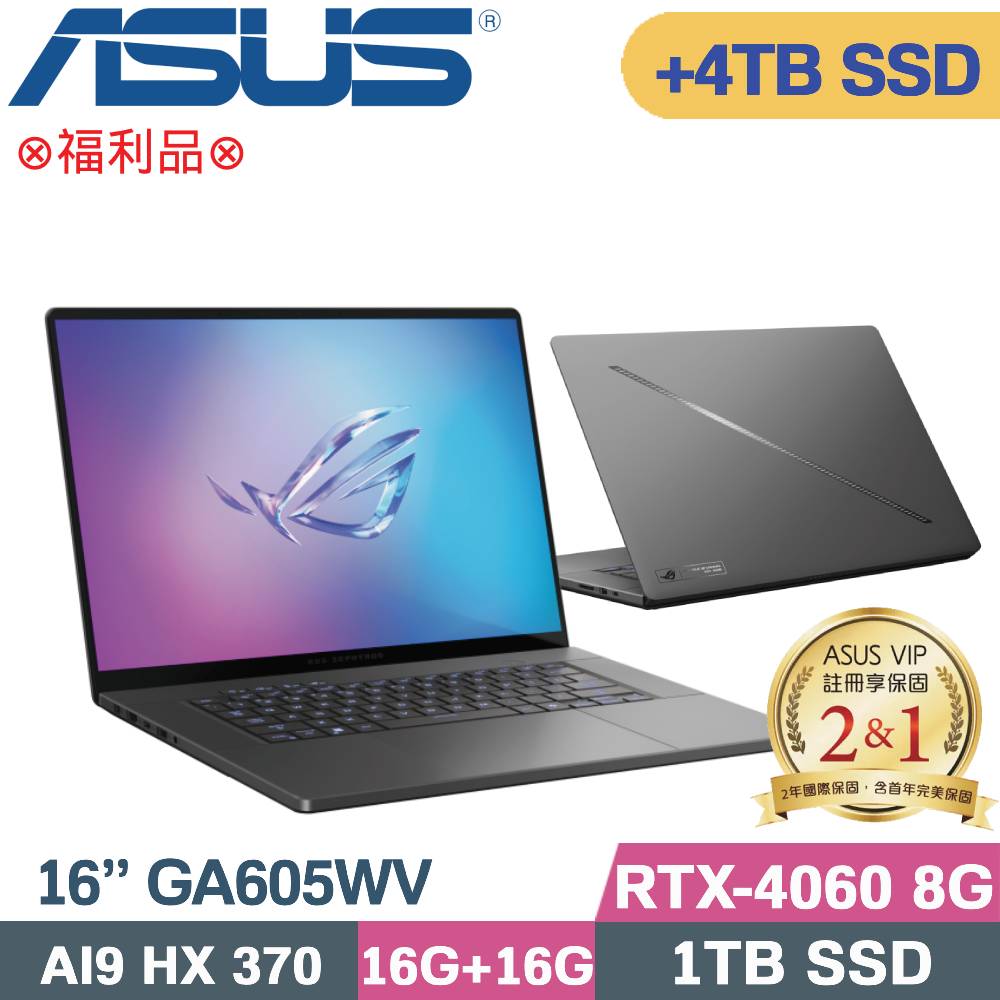 ASUS 華碩 ROG Zephyrus G16 GA605WV-0022EHX370電競筆電(AI 9 HX370/16G+16G/1TB+4TB/RTX4060/W11/16)特仕福利