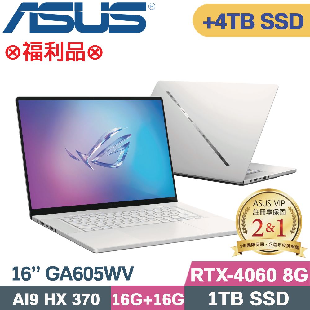 ASUS 華碩 ROG Zephyrus G16 GA605WV-0042HHX370電競筆電(AI 9 HX370/16G+16G/1TB+4TB/RTX4060/W11/16)特仕福利