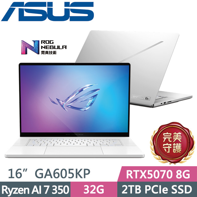 ASUS ROG 華碩 ROG Zephyrus G16 GA605KP-0032H350H-NBLO 銀(Ryzen AI 7 350/32G/2TB/RTX5070/16吋OLED/W11)電競筆電