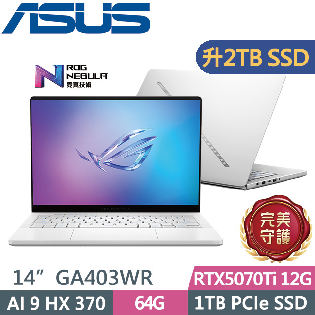 ASUS ROG 華碩 ROG Zephyrus G14 GA403WR-0058HHX370-NBLO(Ryzen AI 9 HX 370/64G/2TB/RTX5070Ti 12G/14吋OLED)特仕
