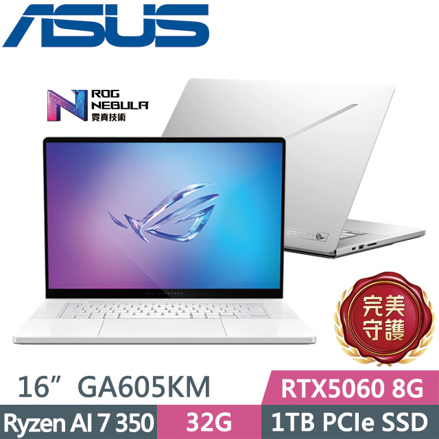 ASUS ROG 華碩 ROG Zephyrus G16 GA605KM-0022H350H-NBLO 銀(Ryzen AI 7 350/32G/1TB/RTX5060 8G/16吋/W11)電競筆電