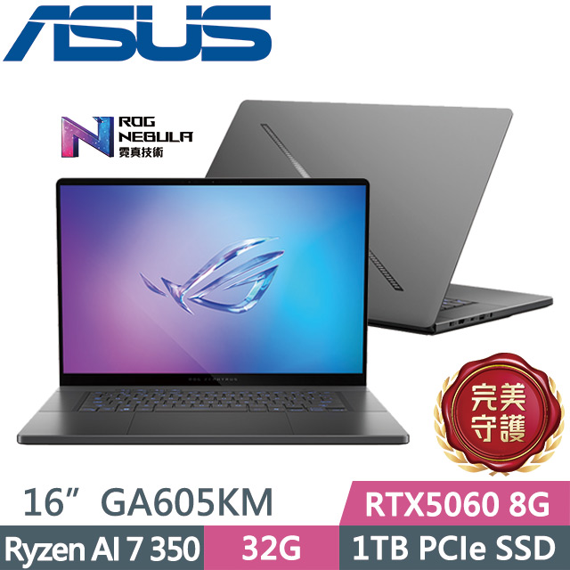 ASUS ROG 華碩 ROG Zephyrus G16 GA605KM-0032E350H-NBLO 灰(Ryzen AI 7 350/32G/1TB/RTX5060 8G/16吋/W11)電競筆電