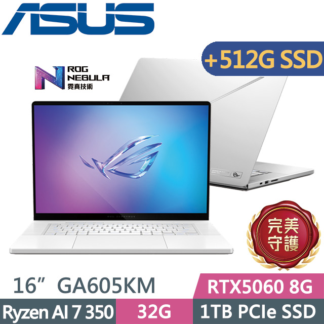 ASUS ROG 華碩 ROG Zephyrus G16 GA605KM-0022H350H-NBLO 銀(Ryzen AI 7 350/32G/1TB+512G/RTX5060 8G/16吋/W11)特仕
