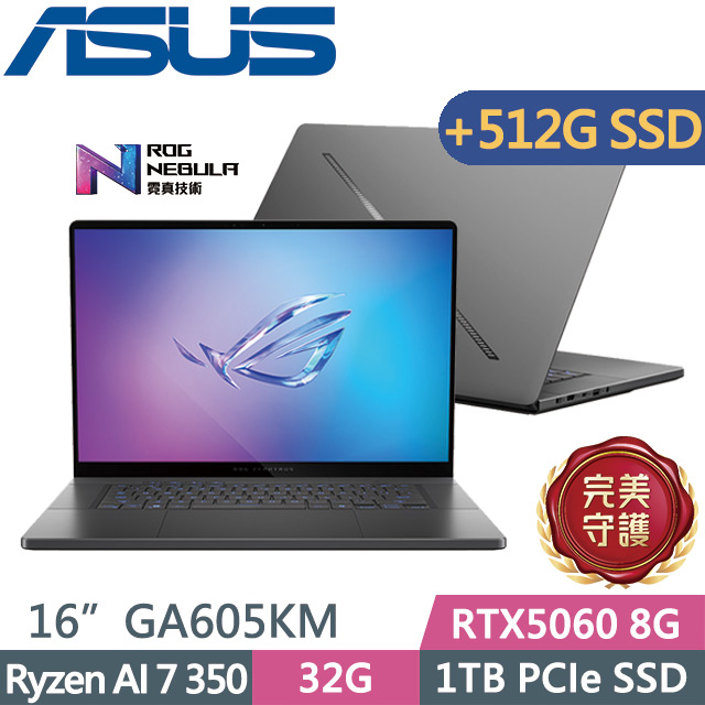 ASUS ROG 華碩 ROG Zephyrus G16 GA605KM-0032E350H-NBLO 灰(Ryzen AI 7 350/32G/1TB+512G/RTX5060 8G/16吋/W11)特仕