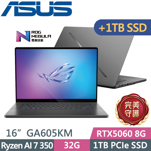 ASUS ROG 華碩 ROG Zephyrus G16 GA605KM-0032E350H-NBLO 灰(Ryzen AI 7 350/32G/1TB+1TB/RTX5060 8G/16吋/W11)特仕