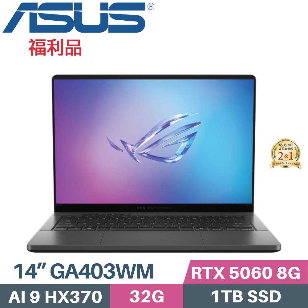 ASUS ROG 華碩 Zephyrus G14 GA403WM-0032EHX370-NBLO (AI 9 HX370/32G/1TB/RTX5060 8G/W11/14)福利品