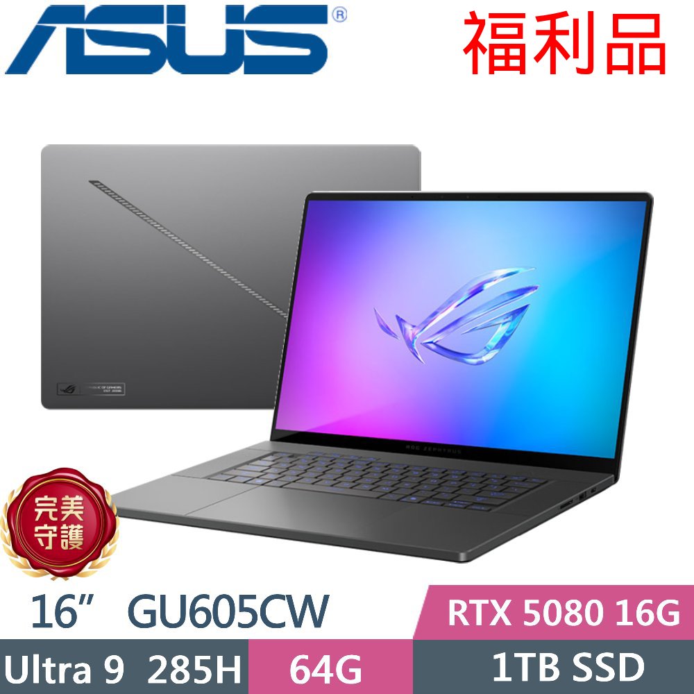 ASUS 華碩 ROG Zephyrus G16 GU605CW-0038E285H-NBLO (Ultra 9 285H/64GB/1TB/RTX 5080/16/W11/有燈效) 福利品