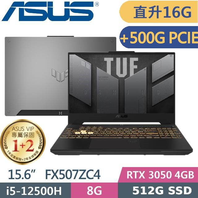 ASUS TUF F15 FX507ZC4-0051A12500H (i5-12500H/8G+8G/512G+500G SSD/RTX 3050/15.6/W11)特仕款