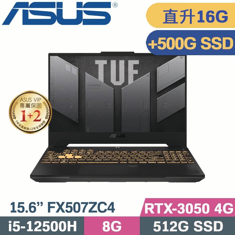 ASUS TUF FX507ZC4-0051A12500H(i5-12500H/8G+8G/512G+500G SSD/RTX3050 4G/W11/15.6)特仕筆電