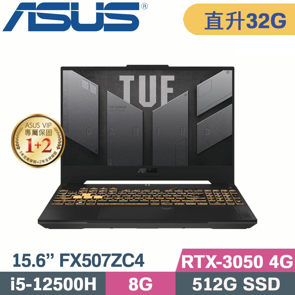 ASUS TUF F15 FX507ZC4-0051A12500H(i5-12500H/16G+16G/512G SSD/RTX3050/W11/15.6)特仕筆電