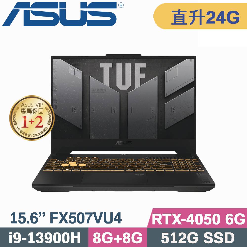 ASUS TUF F15 FX507VU4-0062B13900H(i9-13900H/8G+16G/512G SSD/RTX4050/W11/15.6)特仕筆電