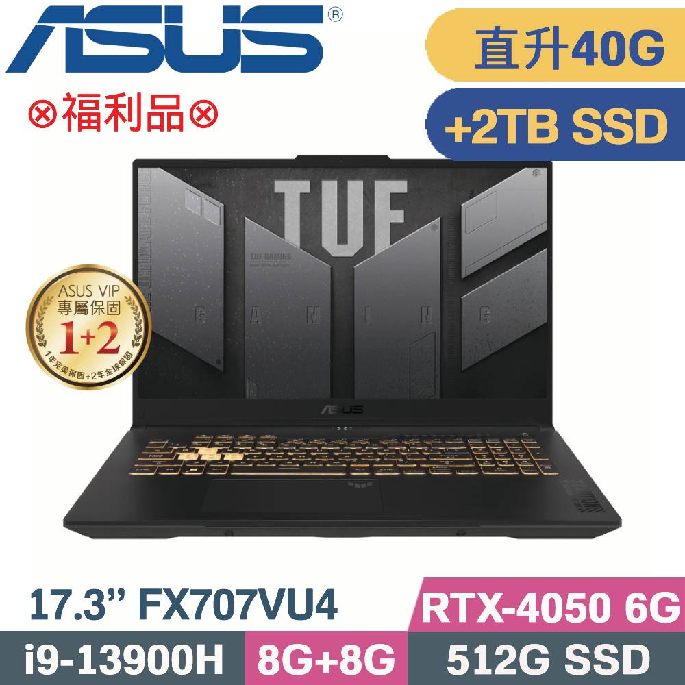ASUS TUF F17 FX707VU4-0022B13900H(i9-13900H/8G+32G/512G+2TB SSD/RTX4050/W11/17.3)特仕福利品