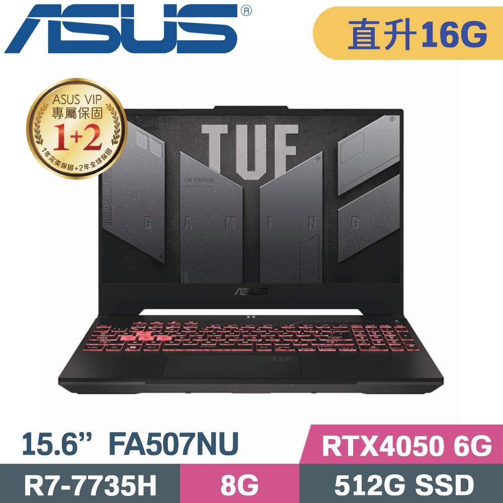 ASUS FA507NU-0032B7735H 御鐵灰(R7-7735H/8G+8G/512G SSD/RTX4050/W11/15.6)特仕筆電