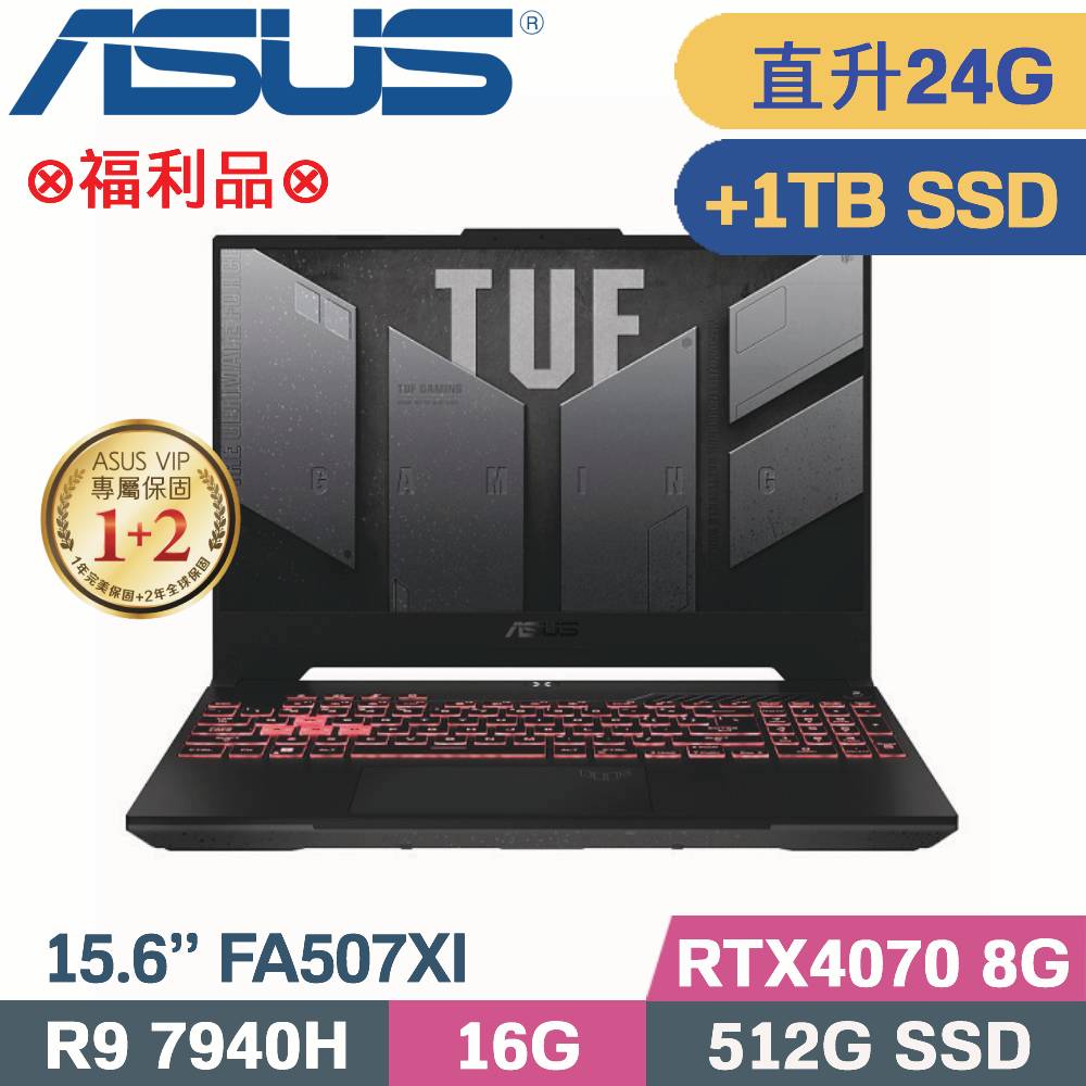 ASUS FA507XI-0032B7940H 御鐵灰(R9-7940H/16G+8G/512G+1TB SSD/RTX4070/W11/15.6)特仕福利品