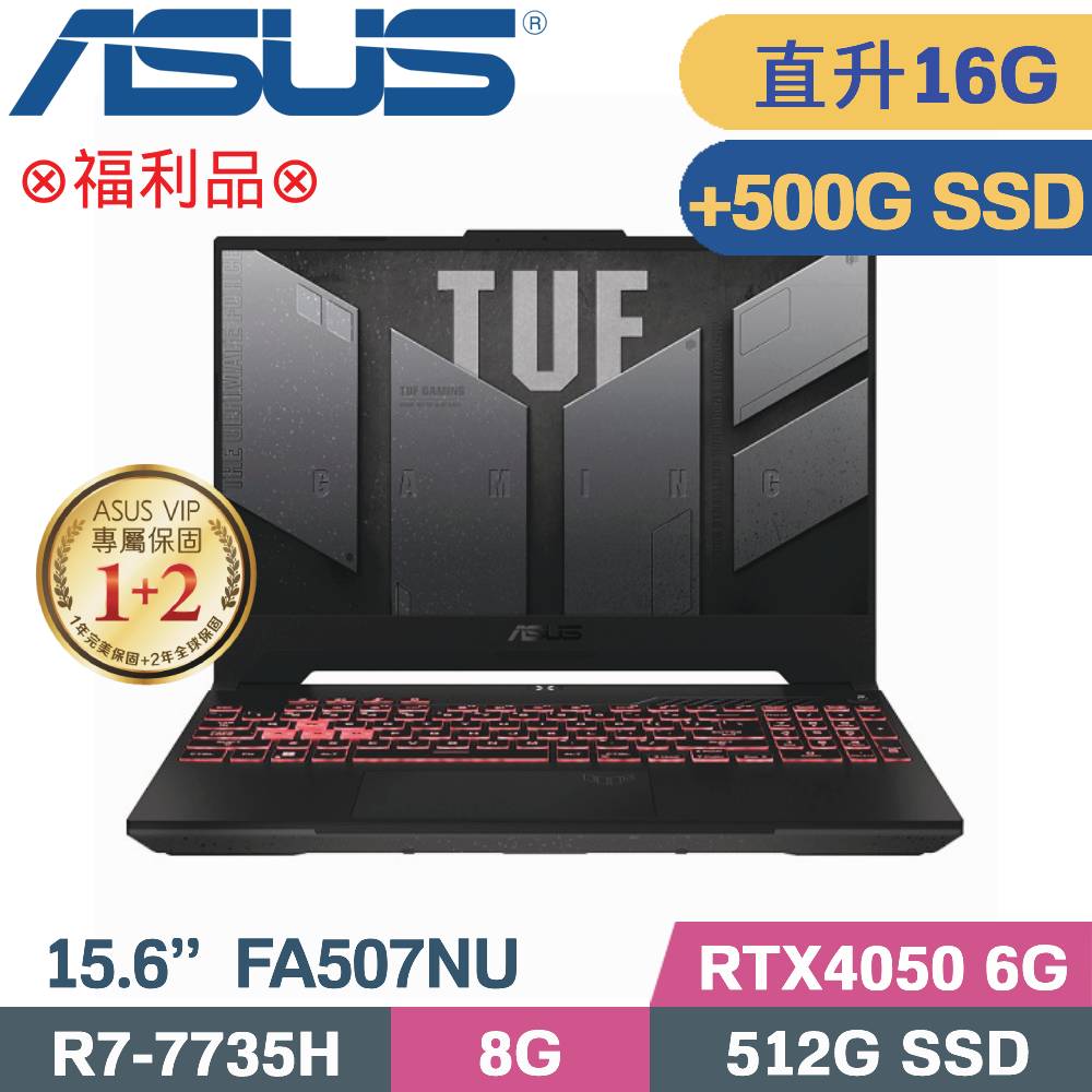 ASUS FA507NU-0032B7735H 御鐵灰(R7-7735H/8G+8G/512G+500G SSD/RTX4050/W11/15.6)特仕福利品