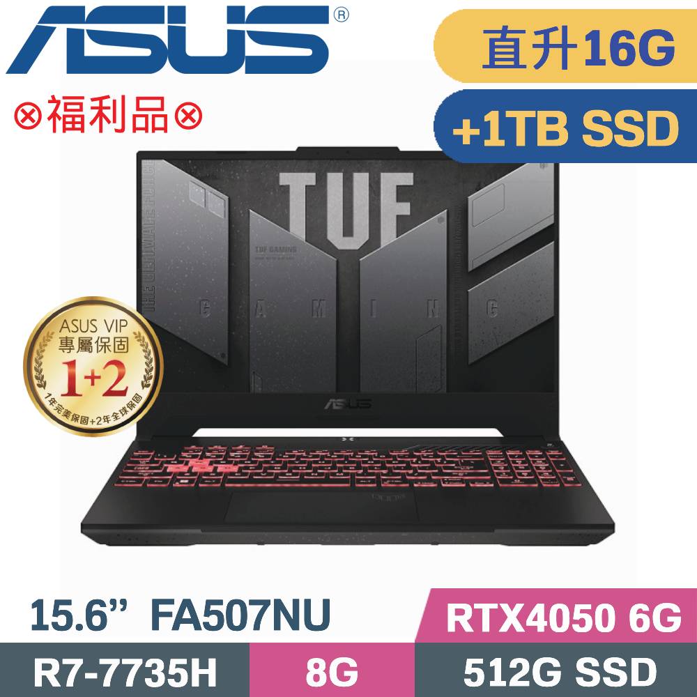 ASUS FA507NU-0032B7735H 御鐵灰(R7-7735H/8G+8G/512G+1TB SSD/RTX4050/W11/15.6)特仕福利品