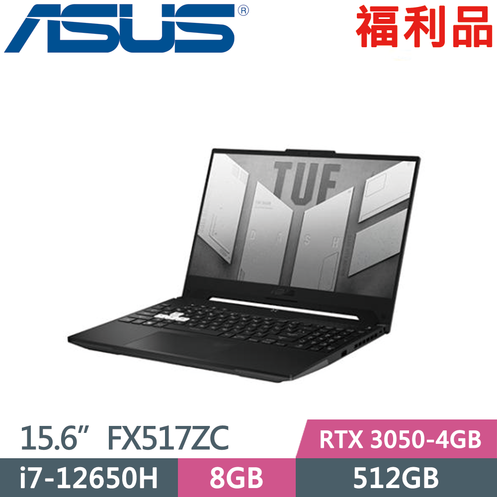 ASUS FX517ZC-0021D12650H(i7-12650H/8GB/512GB/RTX 3050-4GB/15.6吋/W11)福利品