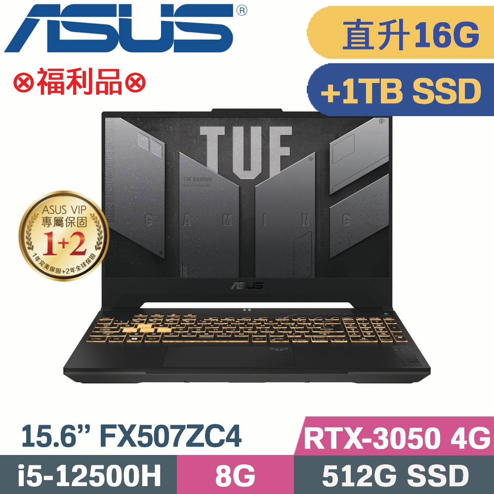 ASUS TUF FX507ZC4-0051A12500H(i5-12500H/8G+8G/512G+1TB SSD/RTX3050 4G/W11/15.6)特仕福利品