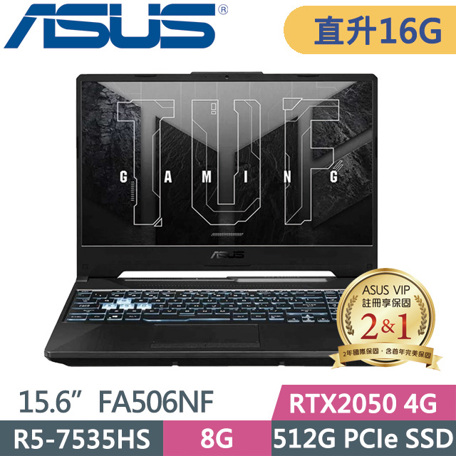 ASUS FA506NF-0022B7535HS(R5-7535HS/8G+8G/512G SSD/RTX2050 4G/15.6吋FHD/Win11)特仕