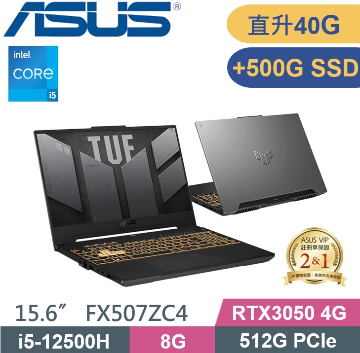 ASUS TUF F15 FX507ZC4-0051A12500H (i5-12500H/8G+32G/512G+500G SSD/RTX 3050/15.6/W11)特仕款