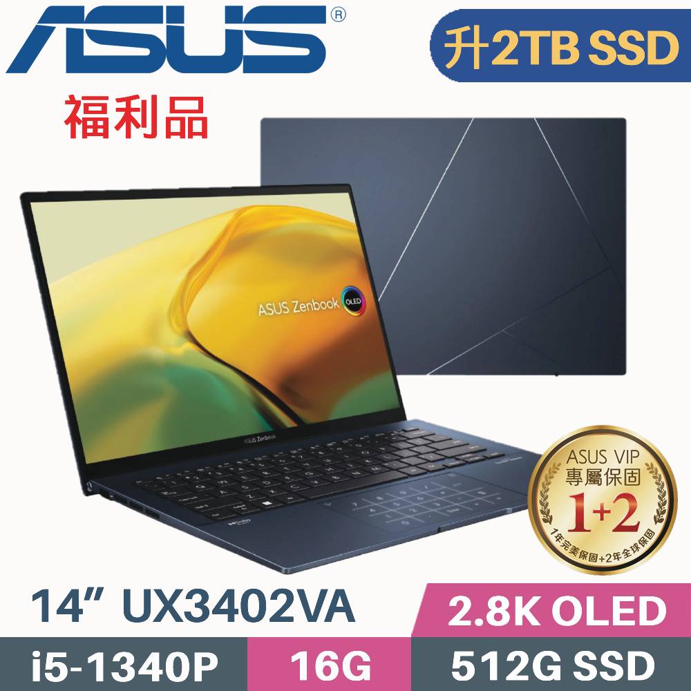 ASUS ZenBook 14 UX3402VA-0052B1340P 紳士藍 (i5-1340P/16G/2TB SSD/W11/OLED/14)特仕福利