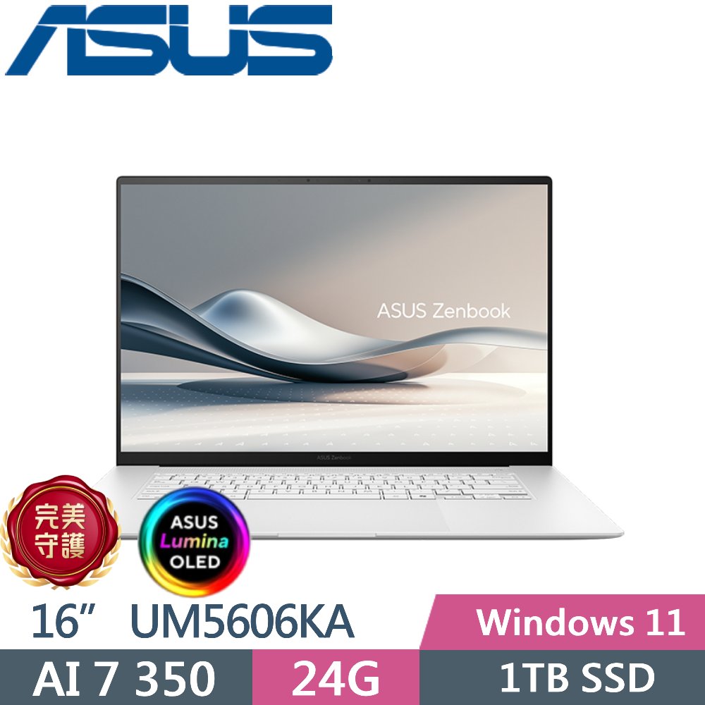 ASUS Zenbook S 16 UM5606KA-0022W350H 暖煦白 (AMD AI7 350/24G/1TB/16/W11)