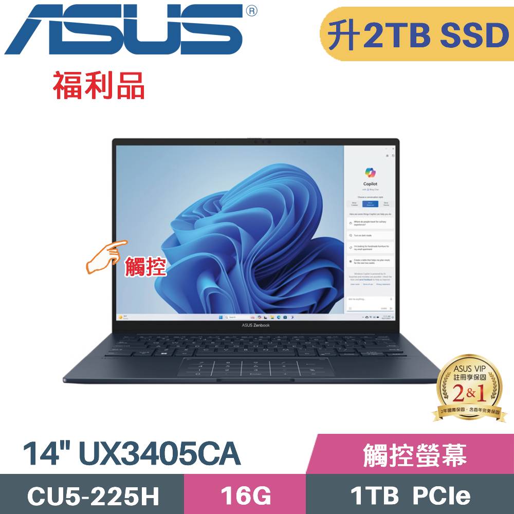 ASUS 華碩 Zenbook 14 OLED UX3405CA-0033B225H 觸控 AI筆電 (CU5-225H/16G/2TB SSD/W11/EVO/14)特仕福利